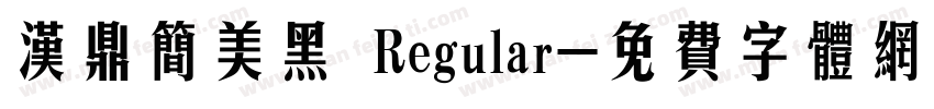 汉鼎简美黑 Regular字体转换